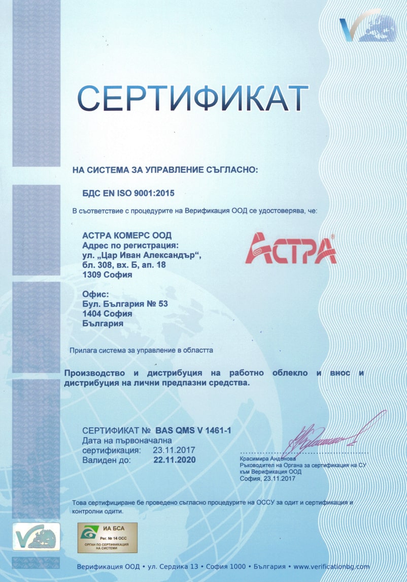 Астра Комерс - ИСО сертификат