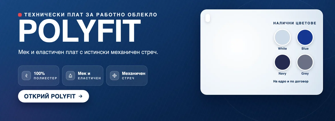 Технически плат за работно облекло - Polyfit 100% полиестер, мек и еластичен, механичен стреч - Астра